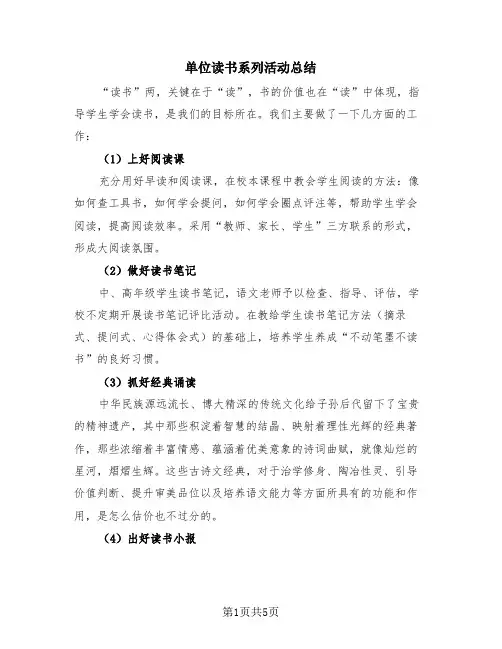 单位读书系列活动总结(3篇)