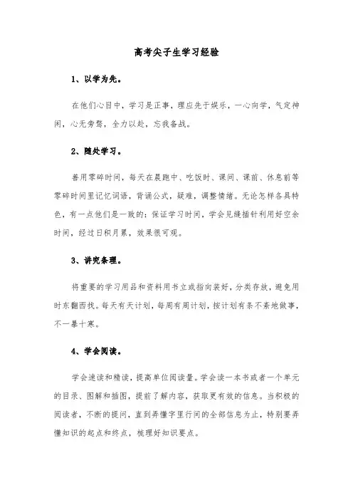 高考尖子生学习经验（2篇）