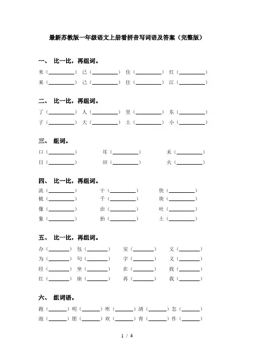 最新苏教版一年级语文上册看拼音写词语及答案(完整版)