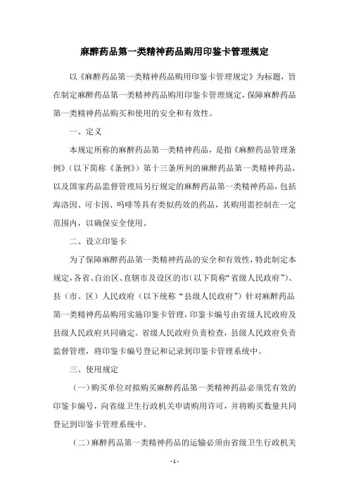 麻醉药品第一类精神药品购用印鉴卡管理规定