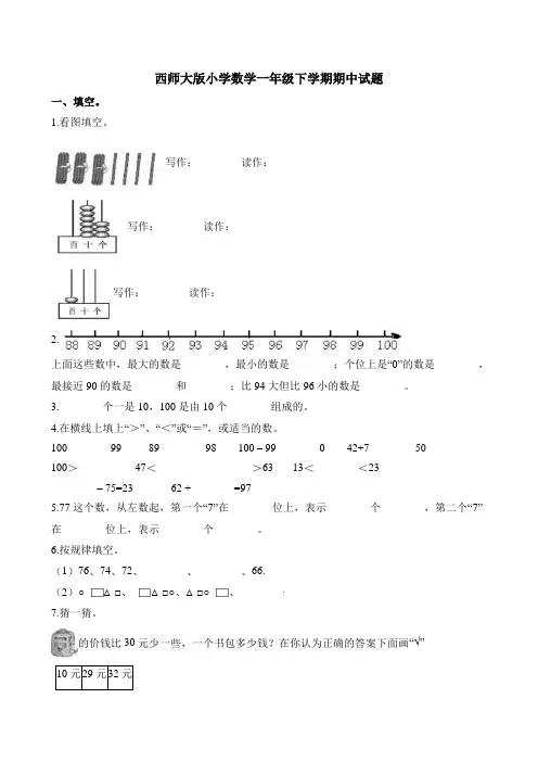 【数学】一年级下册数学试题-期中试题 西师大版(含答案)