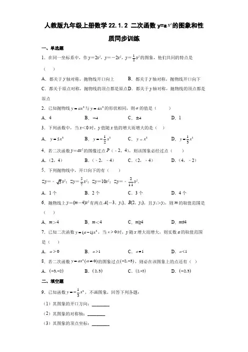 人教版九年级上册数学二次函数y=ax2的图象和性质同步训练(含答案)