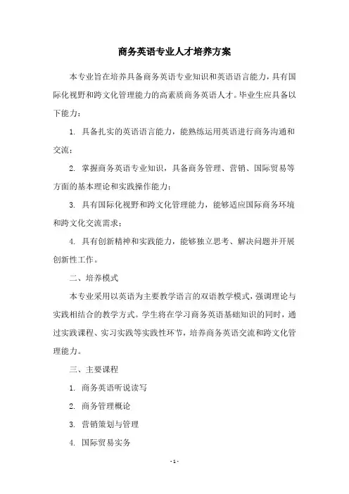 商务英语专业人才培养方案