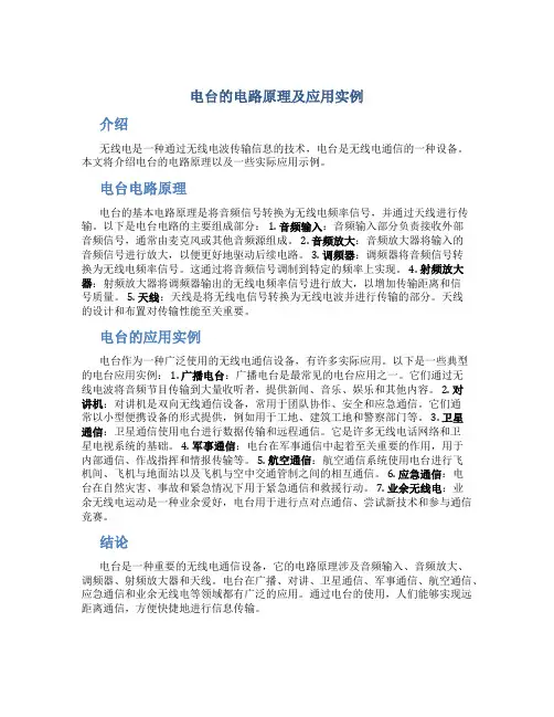 电台的电路原理及应用实例