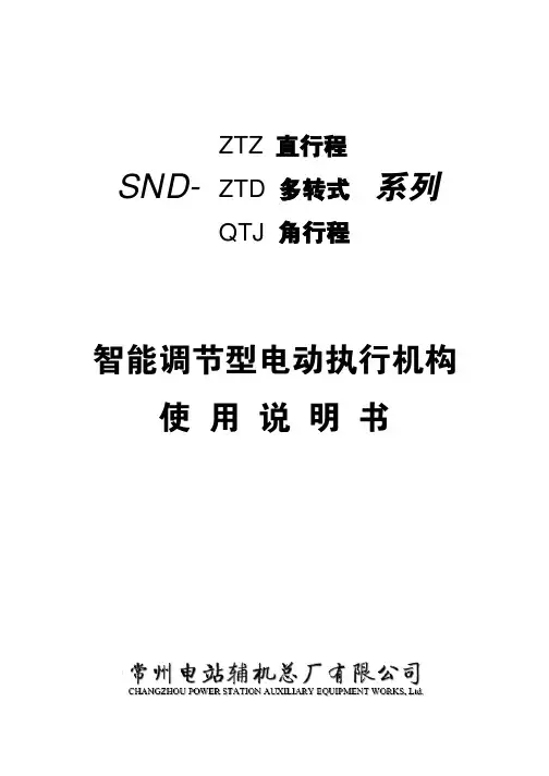 常州施耐德SND调节型电动执行器说明书