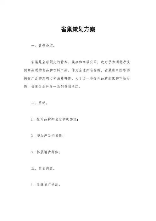 雀巢策划方案