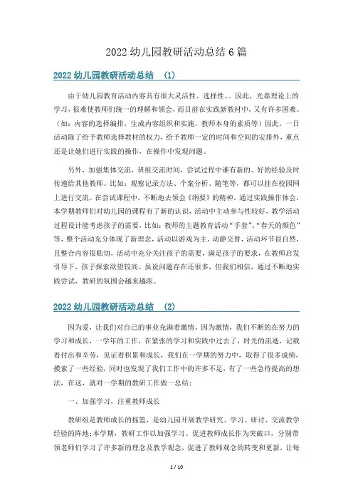 2022幼儿园教研活动总结6篇