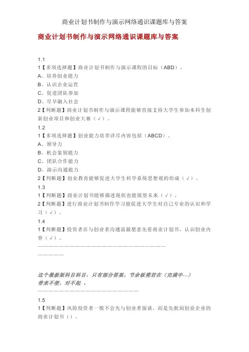 商业计划书制作与演示网络通识课题库与答案
