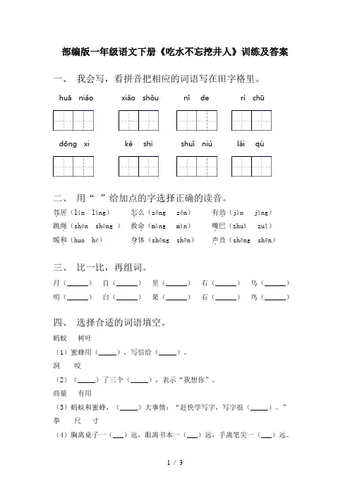部编版一年级语文下册《吃水不忘挖井人》训练及答案