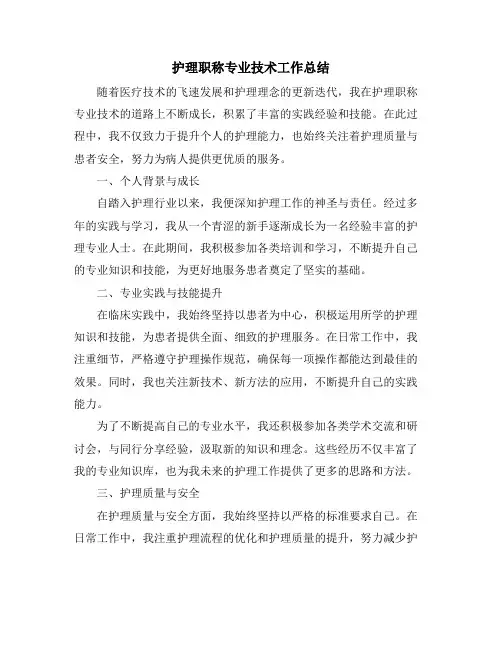 护理职称专业技术工作总结