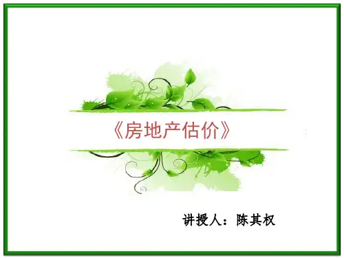 房地产估价(第3章)房地产估价的原则与程序