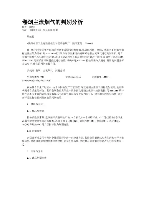 卷烟主流烟气的判别分析 