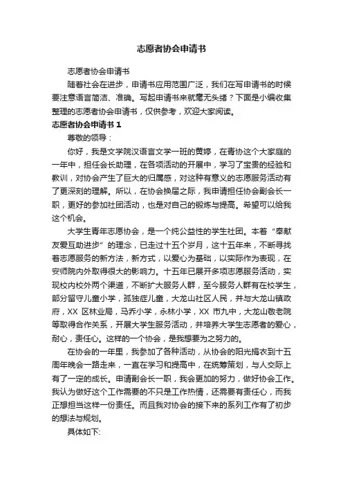 志愿者协会申请书