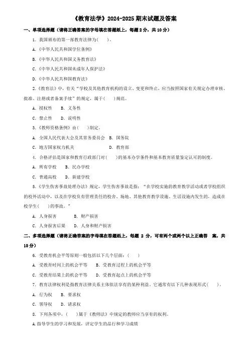 《教育法学》2024-2025期末试题及答案