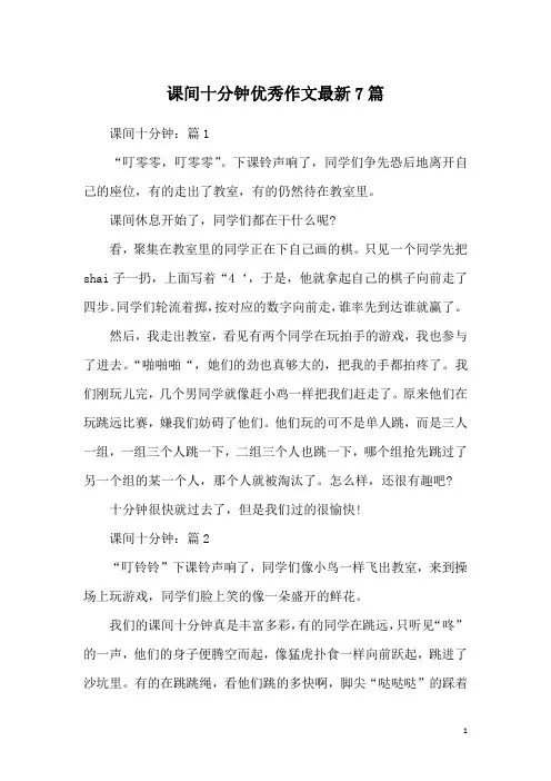 课间十分钟优秀作文最新7篇