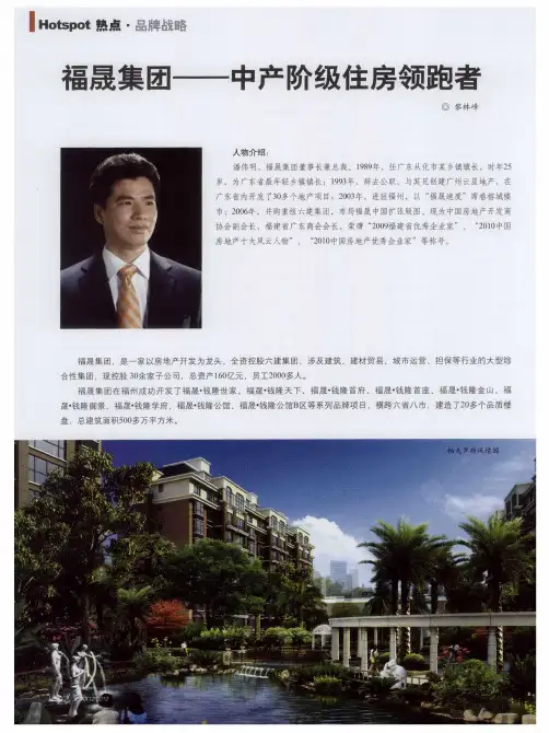 福晟集团——中产阶级住房领跑者