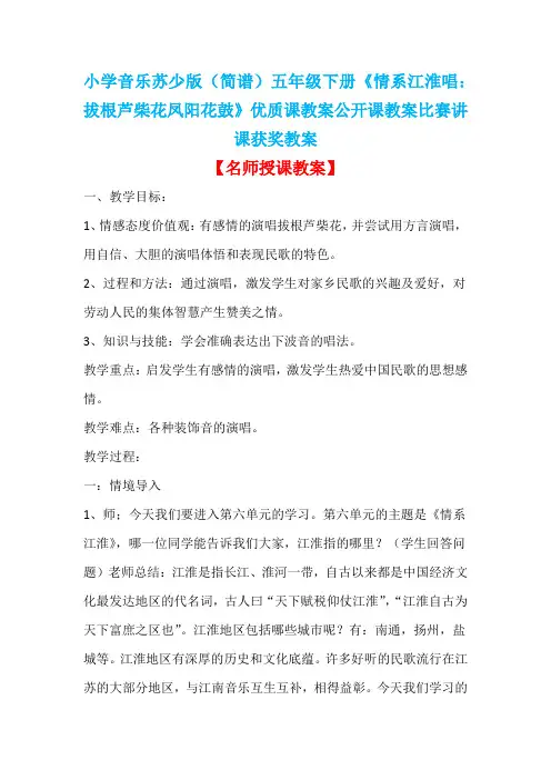 小学音乐苏少版(简谱)五年级下册《情系江淮唱：拔根芦柴花凤阳花鼓》优质课公开课比赛讲课获奖教案D009