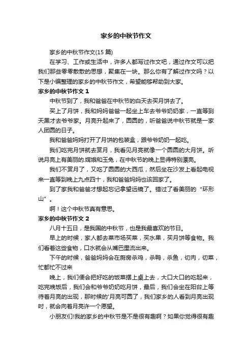 家乡的中秋节作文