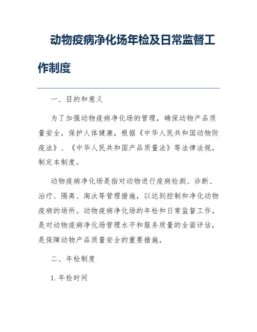 动物疫病净化场年检及日常监督工作制度