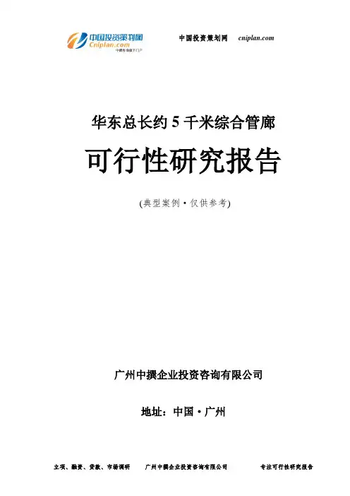 华东总长约5千米综合管廊可行性研究报告-广州中撰咨询