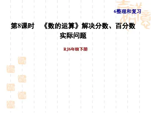 人教版六年级下册数学第6单元 总复习 《数的运算》解决分数、百分数实际问题 (2)