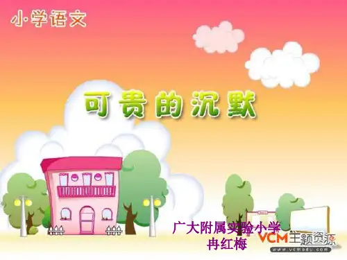 人教版三年级语文下册《可贵的沉默》课件PPTPPT资料20页
