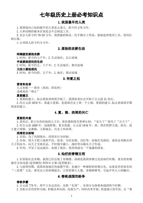 初中历史部编版七年级上册必考知识点(共十九类)(全国通用)