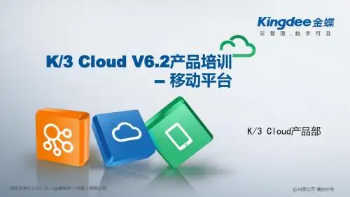 金蝶云K3 Cloud V6.2_产品培训_BOS领域_移动平台