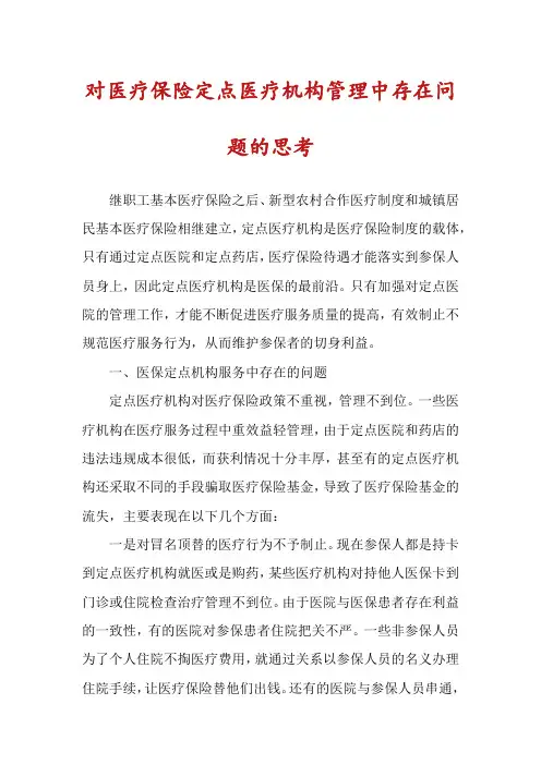 对医疗保险定点医疗机构管理中存在问题的思考