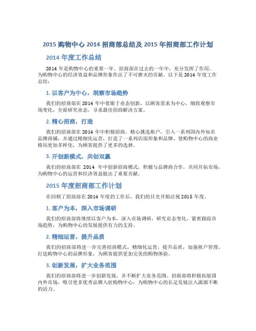 2015购物中心2014招商部总结及2015年招商部工作计划