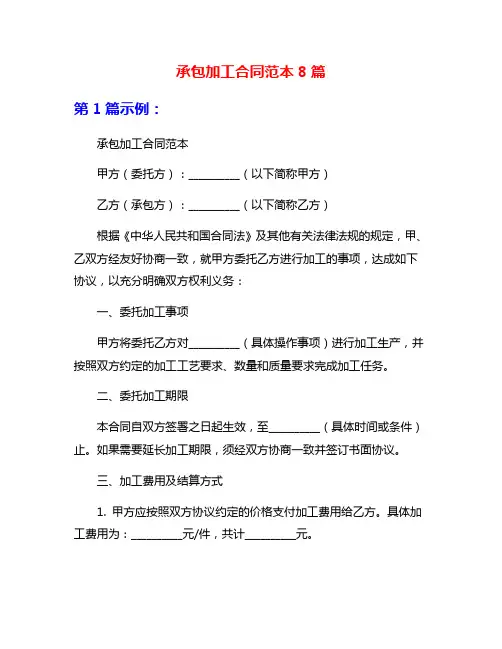 承包加工合同范本8篇