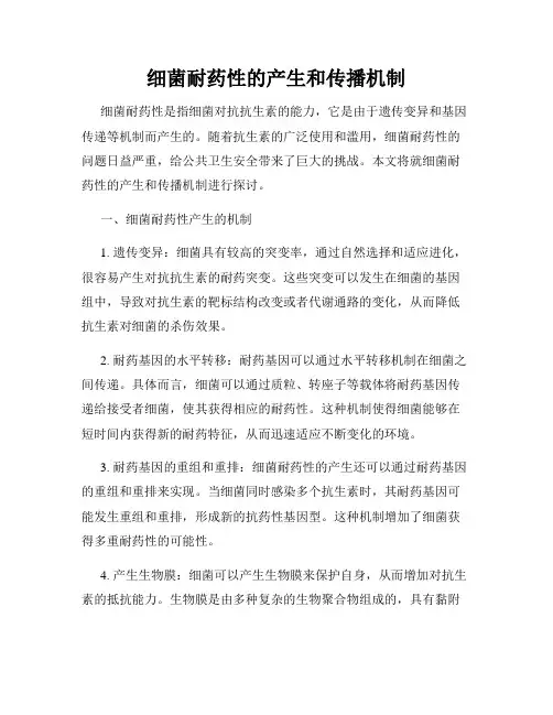 细菌耐药性的产生和传播机制
