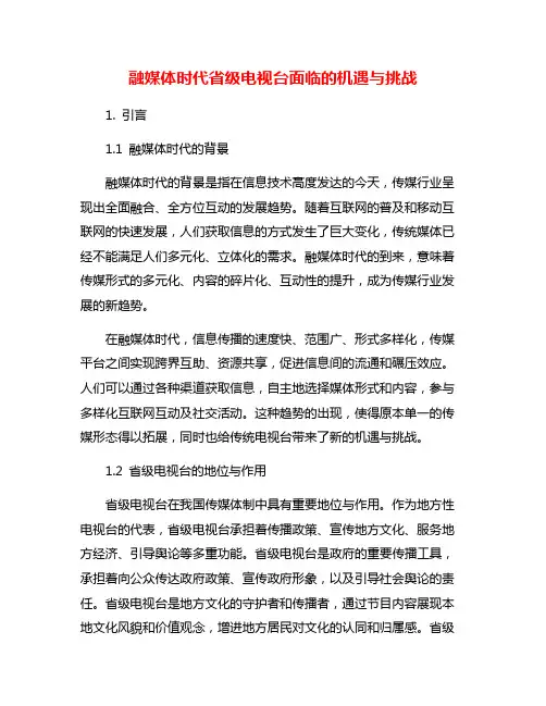 融媒体时代省级电视台面临的机遇与挑战