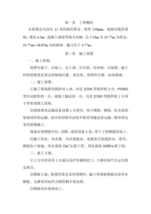 三、末原煤仓施工组织设计