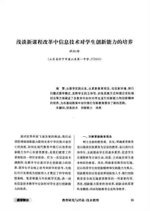 浅谈新课程改革中信息技术对学生创新能力的培养