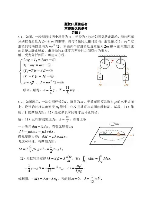 上海交大版大学物理第五章参考答案