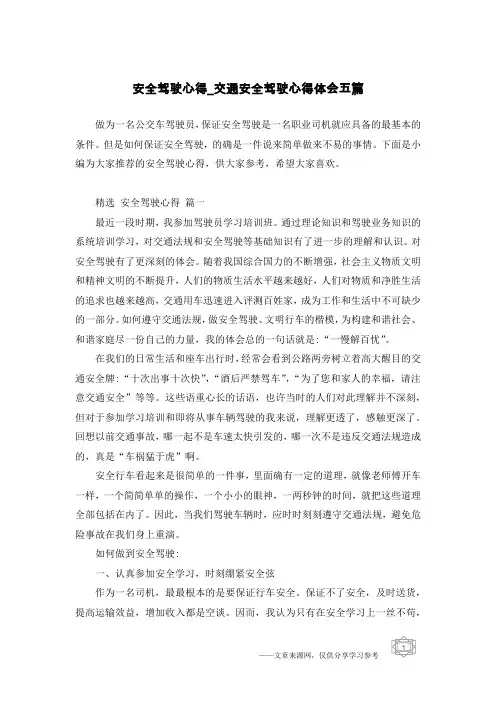 安全驾驶心得_交通安全驾驶心得体会五篇