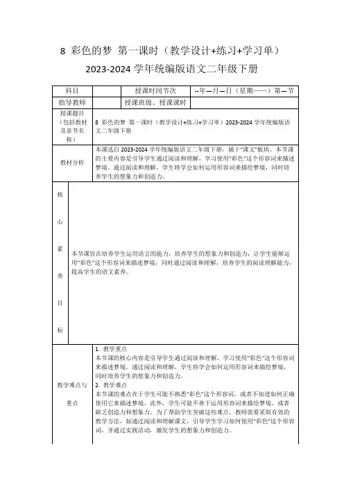 8彩色的梦第一课时(教学设计+练习+学习单)2023-2024学年统编版语文二年级下册