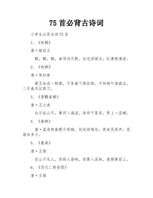 75首必背古诗词