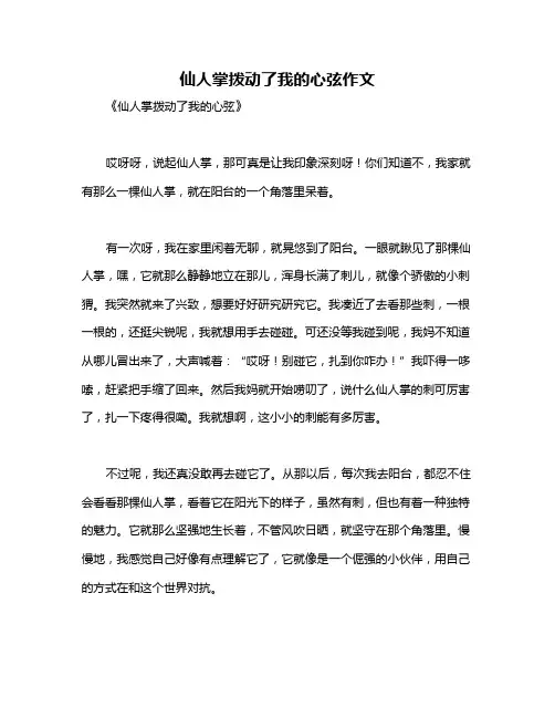 仙人掌拨动了我的心弦作文