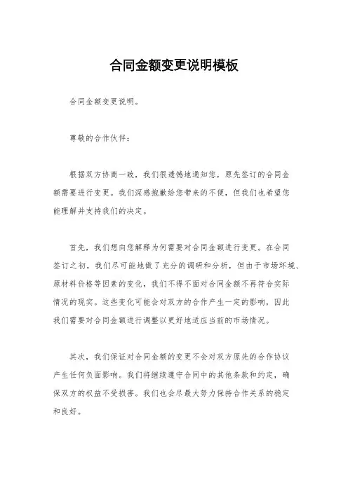 合同金额变更说明模板
