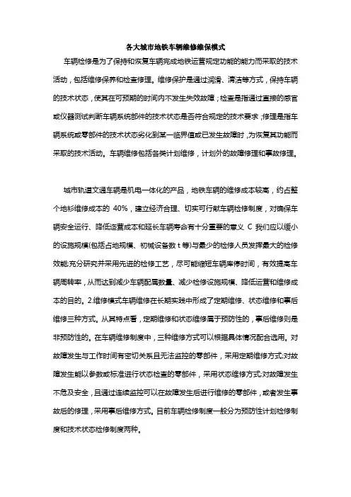各大地铁车辆维修模式介绍