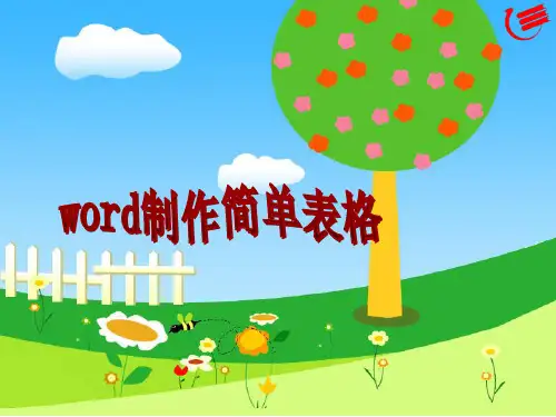 word制作简单表格