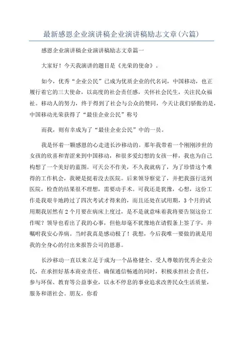最新感恩企业演讲稿企业演讲稿励志文章(六篇)