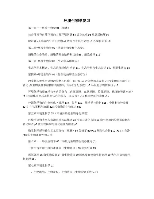 环境生物学复习