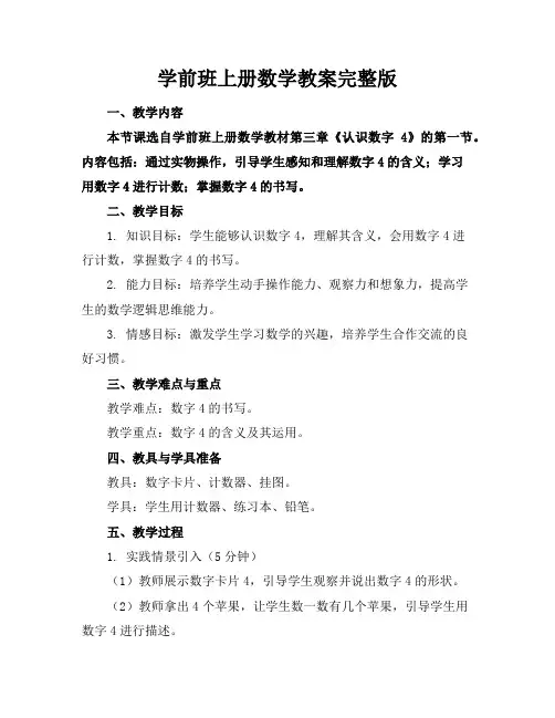 学前班上册数学教案完整版