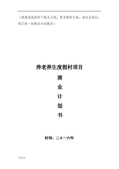 最新养老养生项目商业计划书