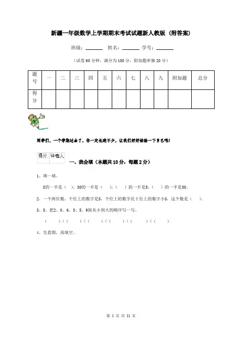 新疆一年级数学上学期期末考试试题新人教版 (附答案)