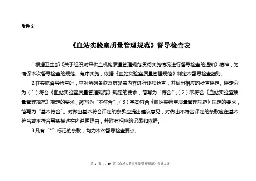 血站实验室质量的管理规范技术评审标准