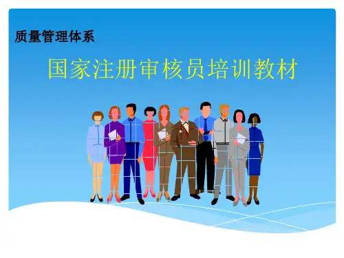 ISO9001质量管理体系审核培训教材(ppt 153页)